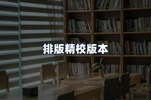 排版精校版本