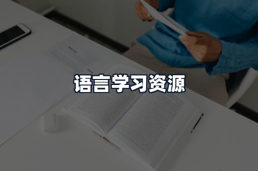 语言学习资源