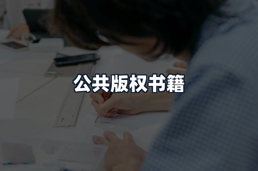 公共版权书籍